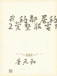 我的邻居的老婆2完整版电视剧