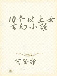 10个以上女主玄幻小说