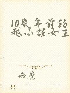 10几年前的穿越小说女主穿越