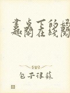 书桌下的妈妈笔趣阁在线阅读封面