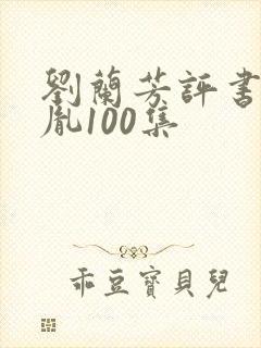 刘兰芳评书赵匡胤100集