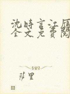 沈时言江雁小说全文免费阅读