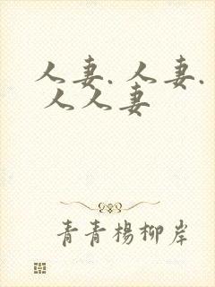 人妻. 人妻. 人人妻