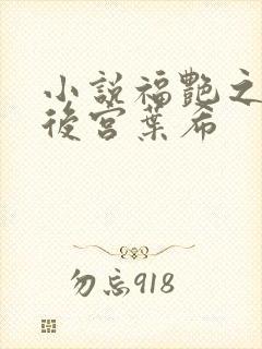 小说福艳之都市后宫叶希