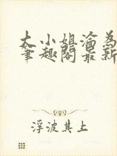 大小姐沦为奴妻笔趣阁最新章节内容