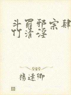 斗罗邪宗肆虐朱竹清淫