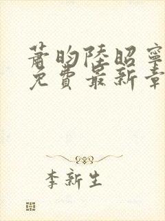 萧昀陆昭宁全文免费最新章节阅读