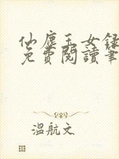 仙尘玉女录全文免费阅读笔趣阁