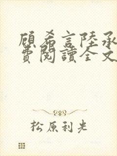 顾希言陆承濂免费阅读全文无弹窗封面