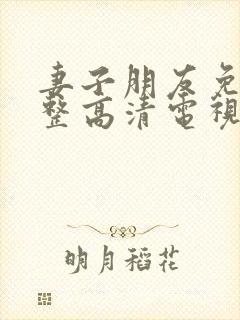 妻子朋友免费完整高清电视剧看