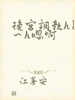 后宫调教h圆房～h嗯啊