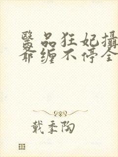 医品狂妃摄政王爷缠不停全文免费阅读