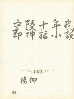 守陵十年我出世即神话小说免费阅读笔趣阁