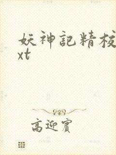 妖神记精校版txt