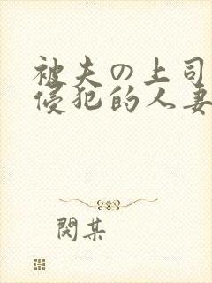 被夫の上司持久侵犯的人妻封面