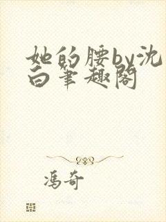 她的腰by沈郁白笔趣阁