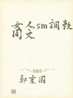 女人sm调教女同文