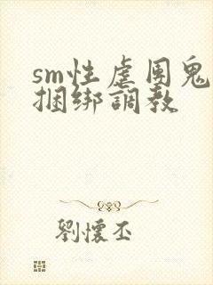 sm性虐团鬼六捆绑调教封面