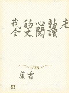 我的心动老板娘全文阅读