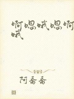 啊嗯哦嗯啊嗯啊哦