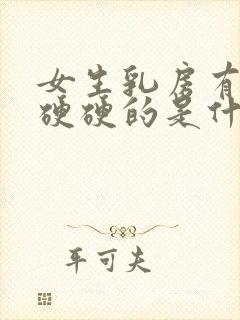 女生乳房有一块硬硬的是什么封面