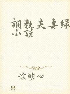 调教夫妻绿帽奴小说