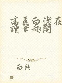 高义白洁在线阅读笔趣阁封面