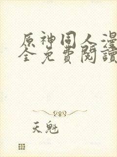 原神同人漫画大全免费阅读