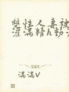 双性人妻被邻居灌满精h动漫