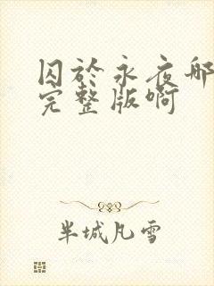 囚于永夜哪里看完整版啊封面