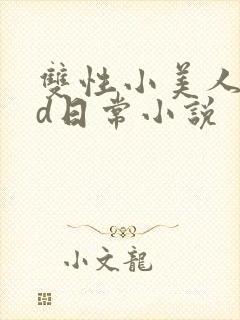 双性小美人的yd日常小说