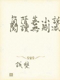 简隋英小说免费阅读无删减