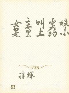 女主叫云姝男主是皇上的小说