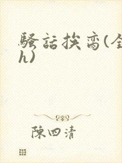 骚话挨脔(全黄h)