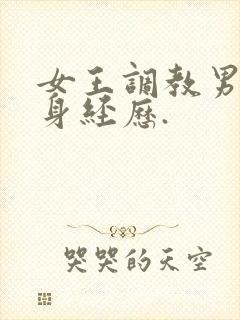 女王调教男奴亲身经历.