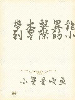 带木系异能穿越到星际的小说