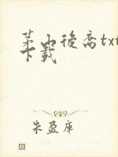 茅山后裔txt下载