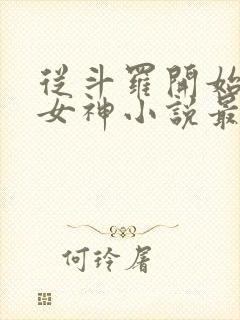 从斗罗开始俘获女神小说最新章节下载封面