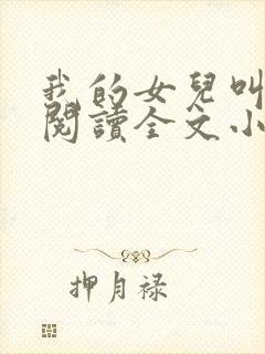 我的女儿叫小可阅读全文小说