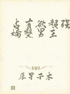 占有欲超强的病娇双男主