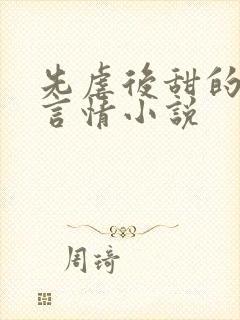 先虐后甜的现代言情小说