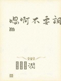 嗯啊不要调教sm