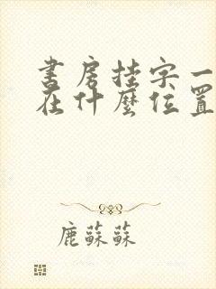 书房挂字一般挂在什么位置