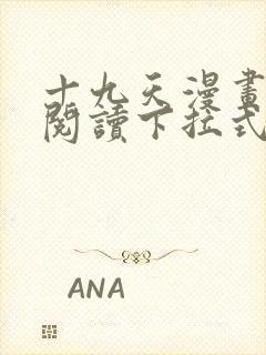 十九天漫画免费阅读下拉式六漫画