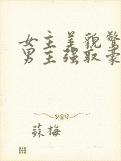 女主美貌惊人被男主强取豪夺古言