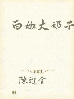 白嫩大奶子小说