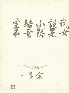 完结小说我的徒弟竟然是女帝封面