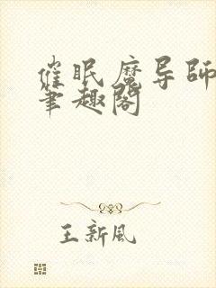 催眠魔导师子均笔趣阁