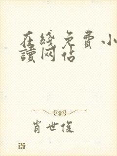 在线免费小说阅读网站