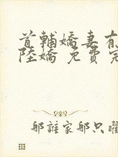 首辅娇妻有空间陆娇 免费完整版